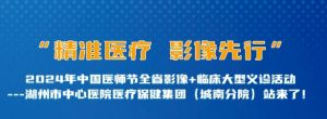 精准医疗 影像先行丨2024年全省放射医师大型义诊活动来我院啦！