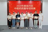 2024年度吴兴区中医药质量专项竞赛在我院顺利举办！我院获在竞赛中获得优异成绩！