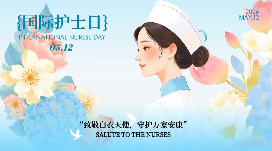 鲜花敬天使，温暖致匠心｜第 115 个国际护士节快乐