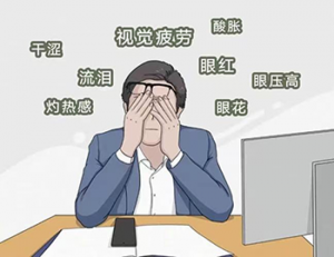 手机不离手？你的眼睛正在“悄悄加班”