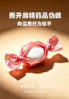 珍爱生命远离毒品 科学用药拒绝滥用